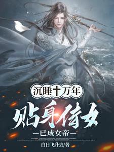 长生十万年苏醒弟子已是仙帝最新