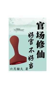 官场修真