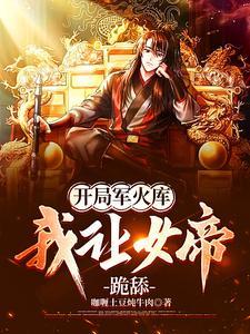 我让女帝跪舔T X T