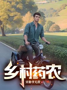 乡村药农语录