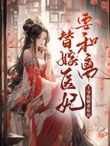 换亲后我成亲姐姐的对照组 云一一