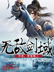 无敌剑域在线观看