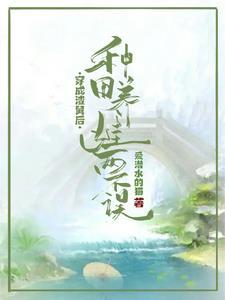 穿越种田之养儿嘻嘻