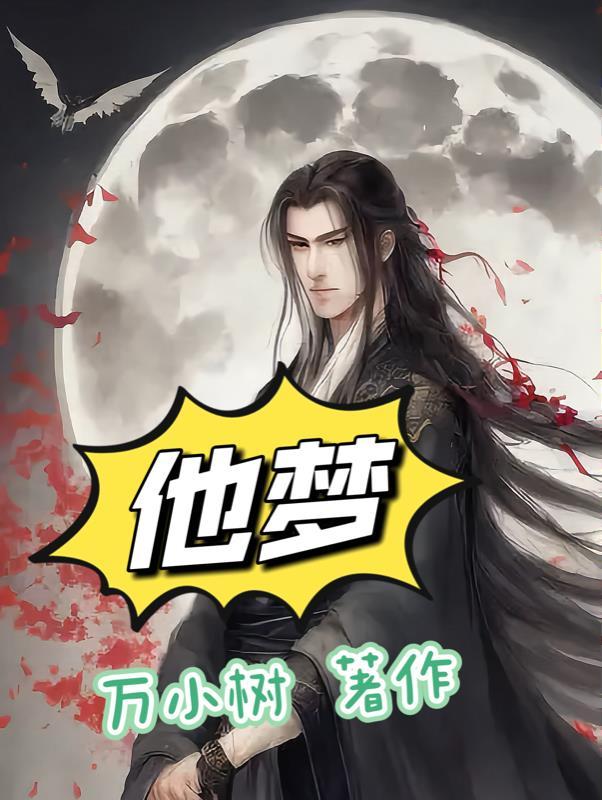 他梦想成为一名画家用英语怎么说