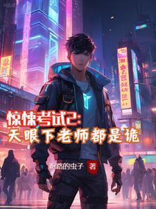 惊悚考试院在线看