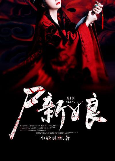 尸新娘鬼三惊