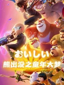 熊出没之童年回忆
