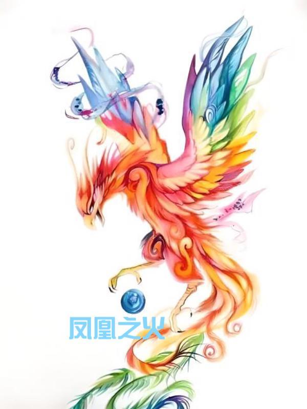 凤凰之焰