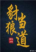 豺狼当道好人穷是什么生肖