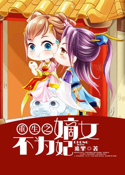 重生之嫡女不为妃苏清画