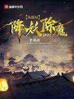 无敌从捉鬼开始