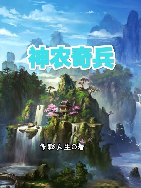 神农奇兵TXT