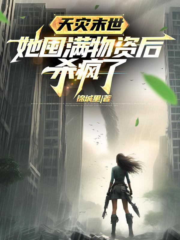 末世天灾屯粮空间