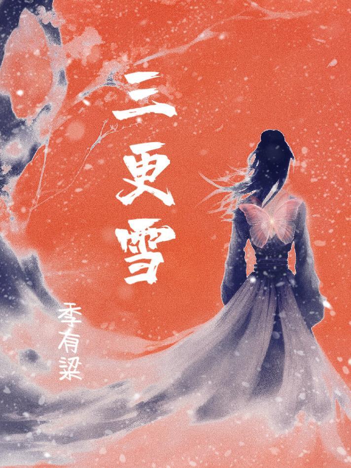 三更雪电视剧