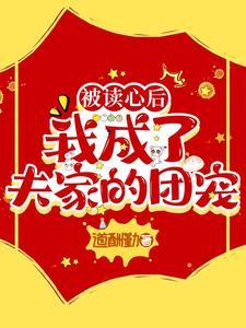 被读心后我人设崩了作者二十二挽