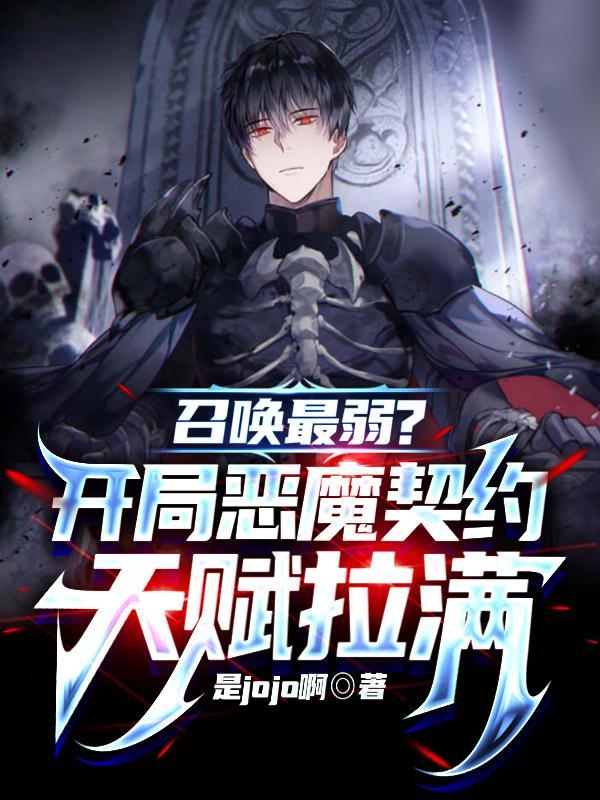 召唤恶魔系统的