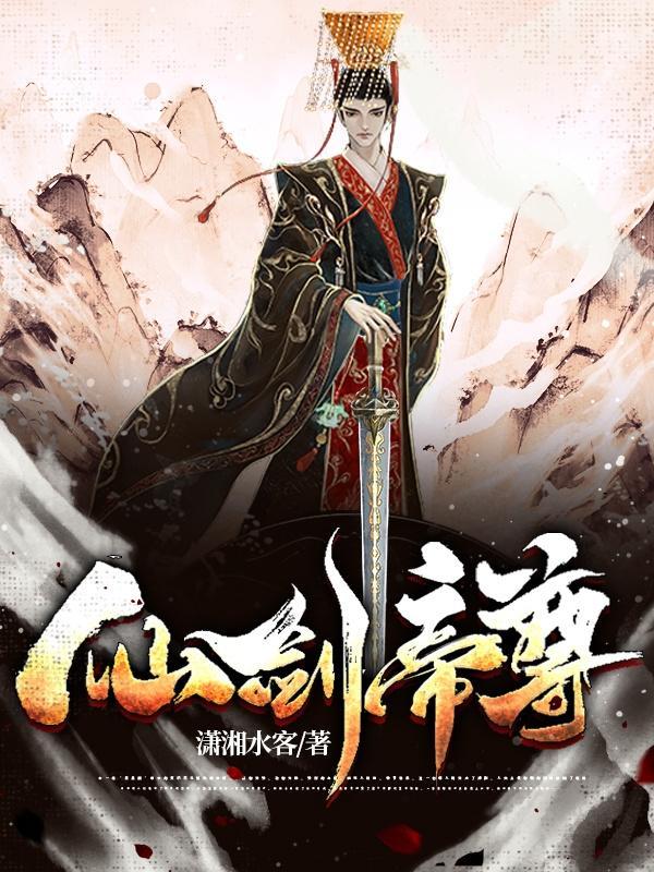 仙剑帝尊功态漫