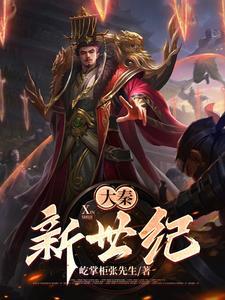 大秦在线阅读