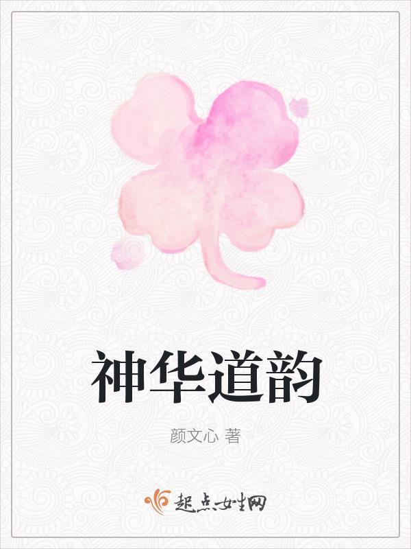 神华道韵颜文心