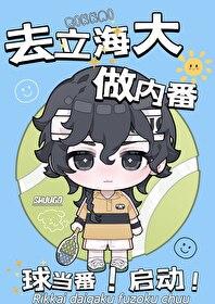 刃养大的崽要去立海大做内番201