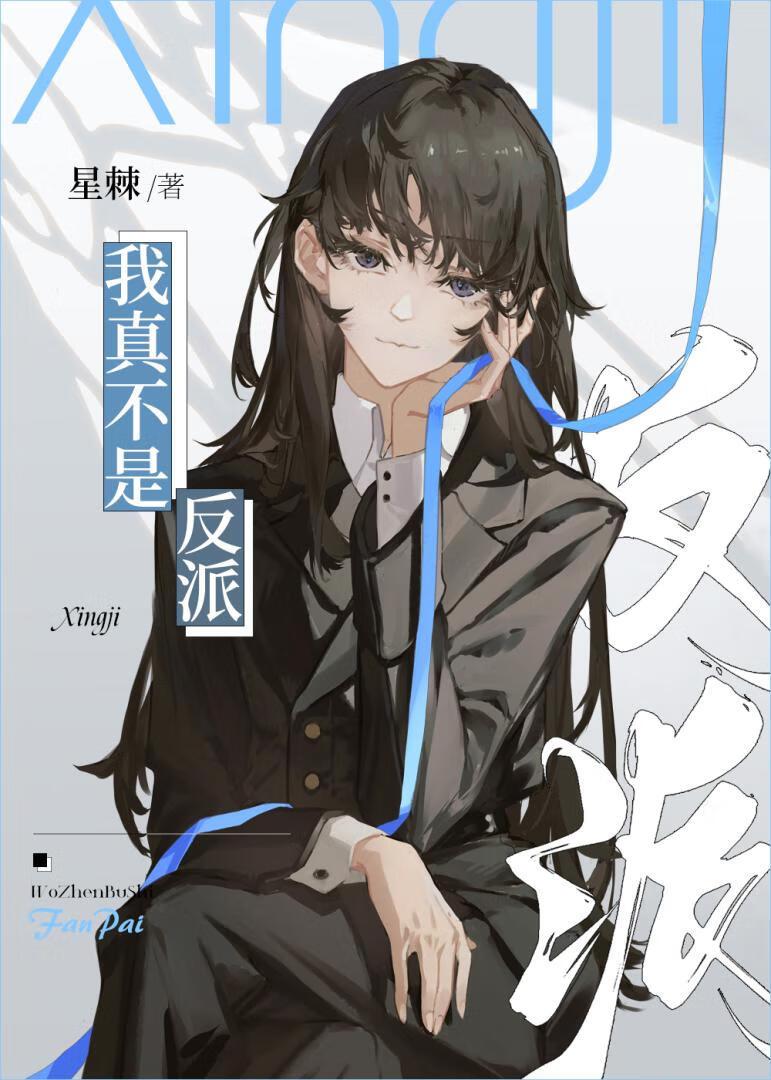 我真不是反派大佬漫画免费