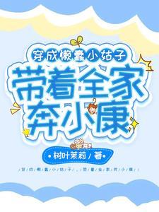 穿成懒汉村长全文免费阅读